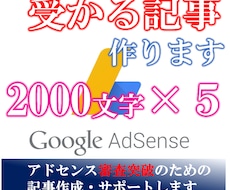 アドセンス審査突破用の記事2000文字×5作ります 実績を公開しているので、安心して利用できます。