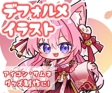 可愛いデフォルメイラストお描きします イメージ1
