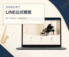 音楽教室専門のLINE公式アカウントを作ります イメージ1