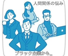 これからの仕事の事、職場環境の悩み聴きます イメージ1