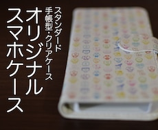 スマホケース作成致します iPhone、アンドロイド／オリジナルスマホケース