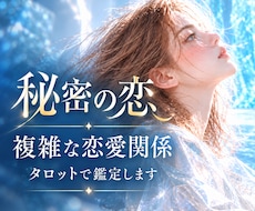 秘密の恋、複雑な恋愛関係をタロットで鑑定します イメージ1