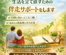 生活を立て直すための伴走サポートをします イメージ1