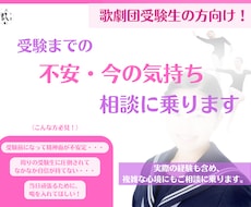 歌劇団受験生の悩み相談に乗ります イメージ1