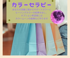 深層心理から今のあなたを癒すカラーをお伝えします イメージ1