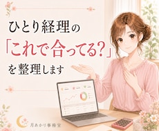 ひとり経理の「これで合ってる？」を整理します イメージ1