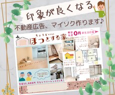 不動産物件の広告、マイソク作成します ☆好印象で効果的な募集チラシや広告、マイソクを作成致します☆