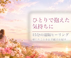 沈んだ心に、あたたかな遠隔ヒーリングを届けます イメージ1