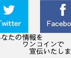 TwitterかFacebookで宣伝をいたします あなたの情報を拡散しましょう！！