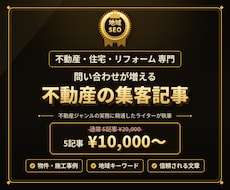 不動産・住宅・リフォームの集客記事を代行します 不動産専門ライターが問い合わせ集客記事を丸投げ対応