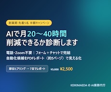 業務の自動化・AI化の余地を診断します 通話不要｜どの作業をAIに任せられるか見える化します