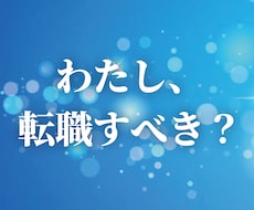 転職すべき？迷うあなたへ 四柱推命鑑定します イメージ1