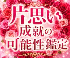 あの人との恋が進展する可能性を鑑定します イメージ1
