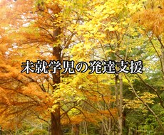 5往復！療育現場で働く者が未就学児の相談のります イメージ1
