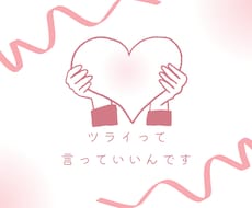 誰にも言えない想い、ここで受けとめます イメージ1
