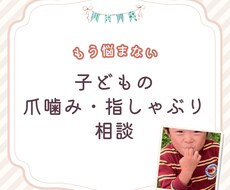 お子様の爪噛み・指しゃぶりの「辞めさせ方」あります イメージ1