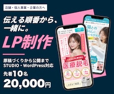 STUDIO・WordPressでLP作成します 先着10名様2万円｜原稿がなくても相談OK・公開まで対応