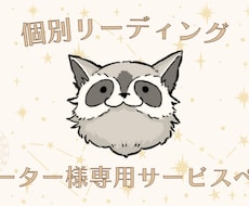 あなたのお悩みをがっつり細密にリーディングします こちらのサービスは【リピーター様専用】です