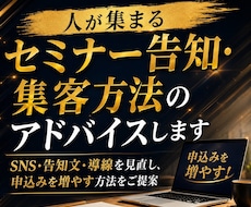 人が集まるセミナー告知・集客方法のアドバイスします SNS・告知文・導線を見直し、申込みを増やす方法をご提案