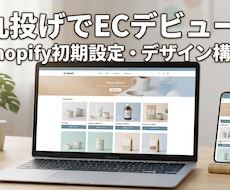ShopifyでECサイト構築します イメージ1