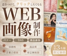 ３件限定価格！バナー・SNS・広告画像制作します イメージ1