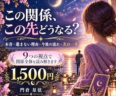 あの人の本音と二人の今後を総合鑑定します イメージ1