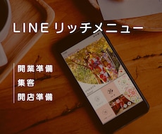ターゲット層に合う効果的なリッチメニュー制作します ★個人事業主様に◎開業準備〜集客！顧客を増やす必須アイテム★