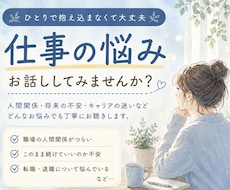 最大60分♪仕事•職場でのお悩みを聞きます イメージ1