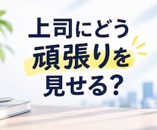 上司に頑張りが伝わる3つの行動を一緒に決めます イメージ1