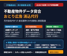 不動産データ突合・おとり広告消込を代行します イメージ1