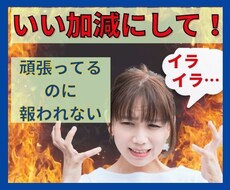 いい人でいるのに疲れた。そんなあなたのお話聴きます イメージ1
