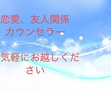 恋愛、人間関係、友人関係の相談おうけいたします イメージ1