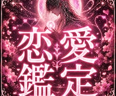 恋愛鑑定｜恋愛運と二人の縁の流れを霊視します イメージ1