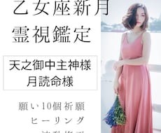 乙女座新月、特別霊視鑑定、祈願で願い10個叶えます 引き寄せの祈願祈祷と波動修正、ヒーリングもいたします。
