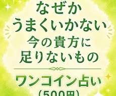 今の貴方に足りないものをカードで見ます なぜかうまくいかない、その理由と抜け道を探ります