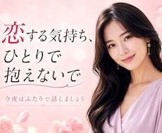 誰にも言えない恋（既婚・不倫・曖昧な恋）聞きます イメージ1