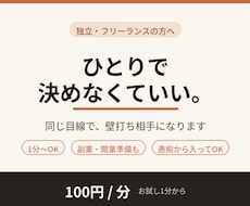 独立・フリーランスの不安⭐壁打ち相手になります イメージ1