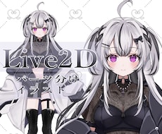Live2D用のイラスト製作します イメージ1