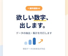 相談歓迎！欲しい数字をデータから抽出しますます イメージ1