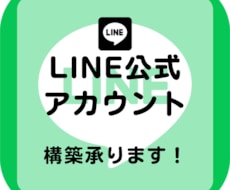 特別価格：LINE構築／運用代行致します