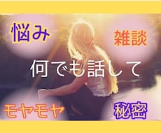 今すぐ♪雑談・悩み・何でもOK！お聞きします イメージ1