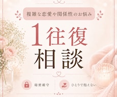 複雑な恋愛や関係性のお悩みを整理します イメージ1