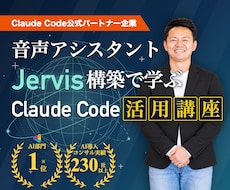 音声AIアシスタントを作ってクロード活用を学べます イメージ1
