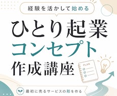 ひとり起業コンセプトを60分で個別に作ります イメージ1