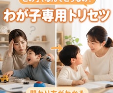 親子のすれ違いを減らすわが子専用トリセツ作成します わが子に届く関わり方と声かけがわかる