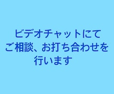 ご相談用。ビデオチャットにてお打ち合わせいたします イメージ1