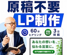 原稿不要！60分ヒアリング+3日でLP制作します 無形サービス（コーチ・講師・士業など）の魅力を言語化しLPに