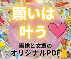 願いを叶える、タロットリーディングいたします 恋愛成就/仕事/家庭など、あなたの願いを叶えるメッセージ