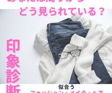 印象診断 ＜顔・カラー・骨格＞ぜんぶ診断します 診断に囚われない、あなただけのオーダーメイドアドバイス！