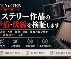 ミステリー作品の矛盾や伏線を検証します イメージ1